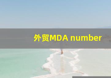 外贸MDA number